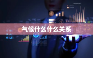 气候什么什么关系