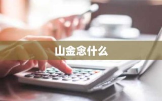 山金念什么