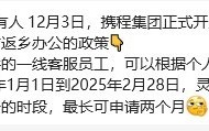 携程客服 2025 春节可申请提前返乡办公，最长达两个月