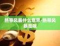 热带风暴什么意思-热带风暴是啥