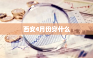 西安4月份穿什么