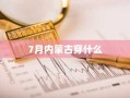 7月内蒙古穿什么