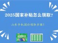 2025国家补贴怎么参与领取：山东线上手机国补领取入口和方法步骤！