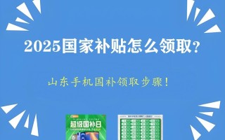 2025国家补贴怎么参与领取：山东线上手机国补领取入口和方法步骤！