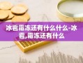冰雹霜冻还有什么什么-冰雹,霜冻还有什么