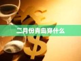 二月份青岛穿什么