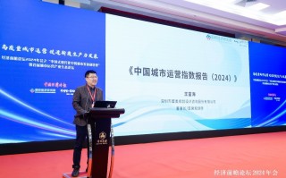 《中国城市运营指数报告（2024）》亮点解读