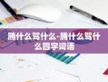 腾什么驾什么-腾什么驾什么四字词语