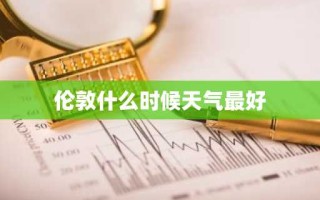 伦敦什么时候天气最好