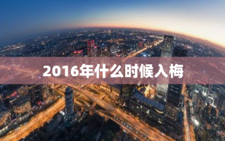 2016年什么时候入梅