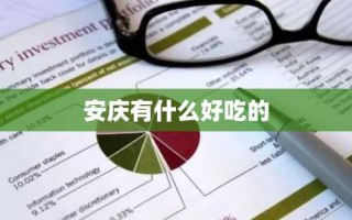 安庆有什么好吃的