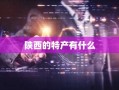 陕西的特产有什么