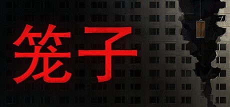 恐怖游戏《笼子》上线：支持中文 多人合作-第1张图片-芙蓉之城