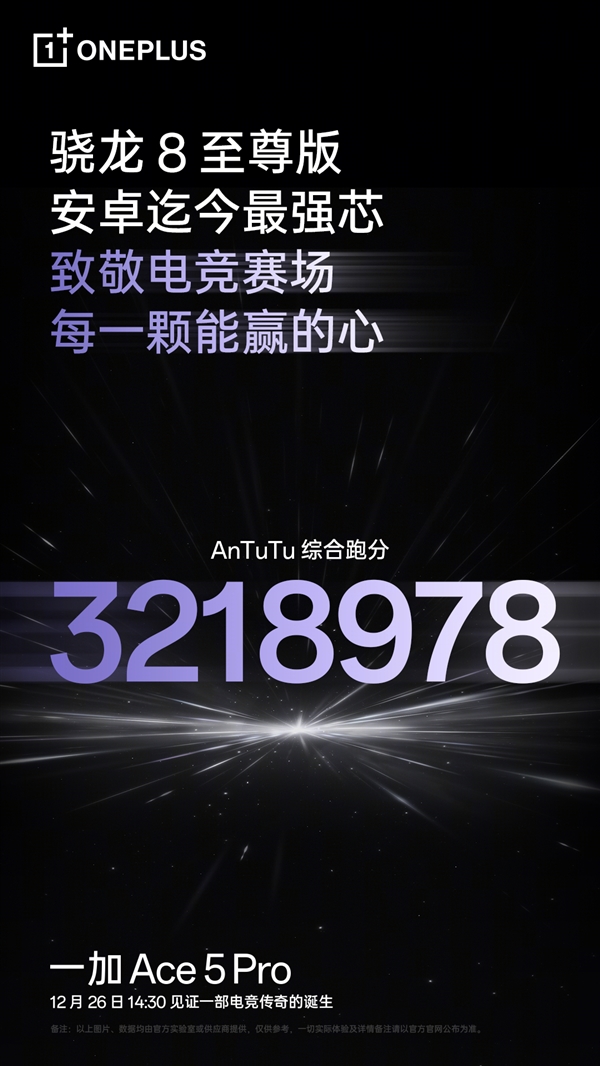 迄今最强骁龙8至尊版！一加Ace 5 Pro跑分破321万-第3张图片-芙蓉之城