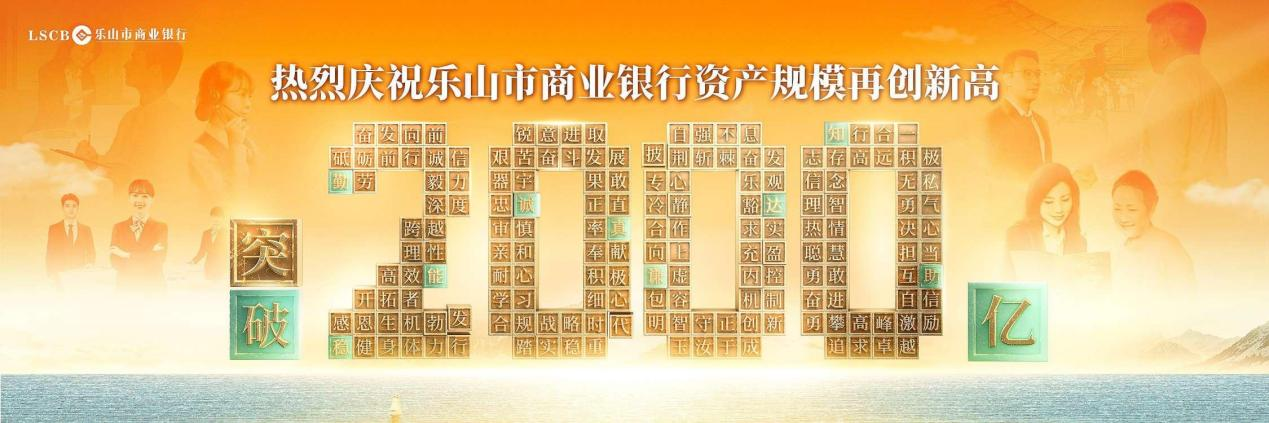 登山不止再进阶！乐山市商业银行资产规模突破2000亿-第1张图片-芙蓉之城