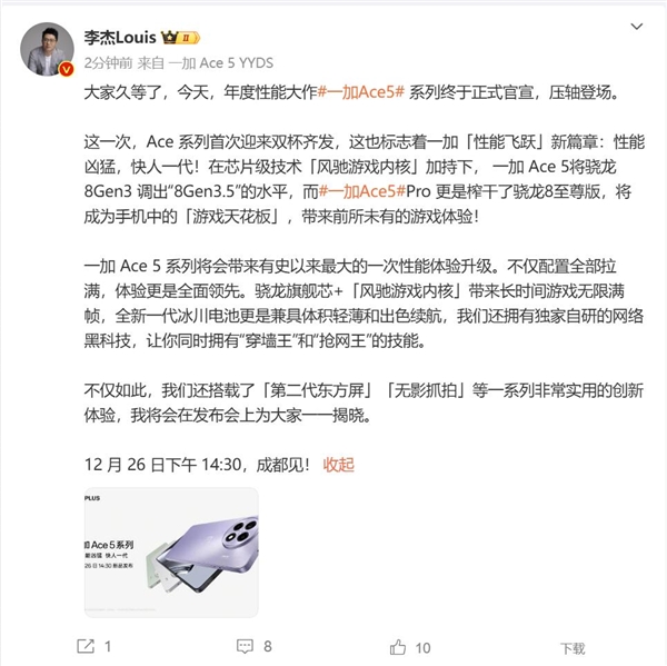 驯龙大师！李杰：一加Ace 5 Pro榨干了骁龙8至尊版-第2张图片-芙蓉之城