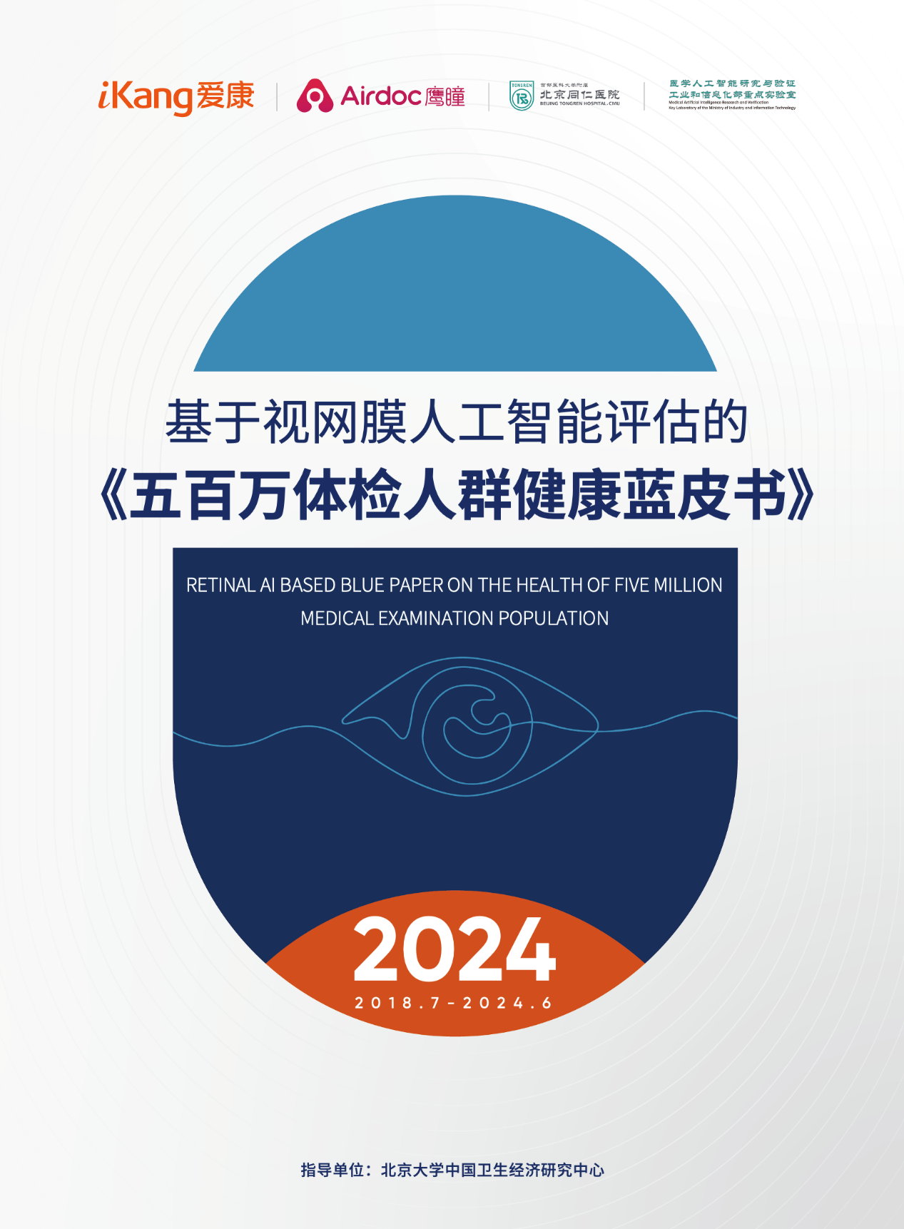 100人中就超过1人存在致盲风险！2024版基于视网膜人工智能评估的《五百万体检人群健康蓝皮书》正式发布-第2张图片-芙蓉之城