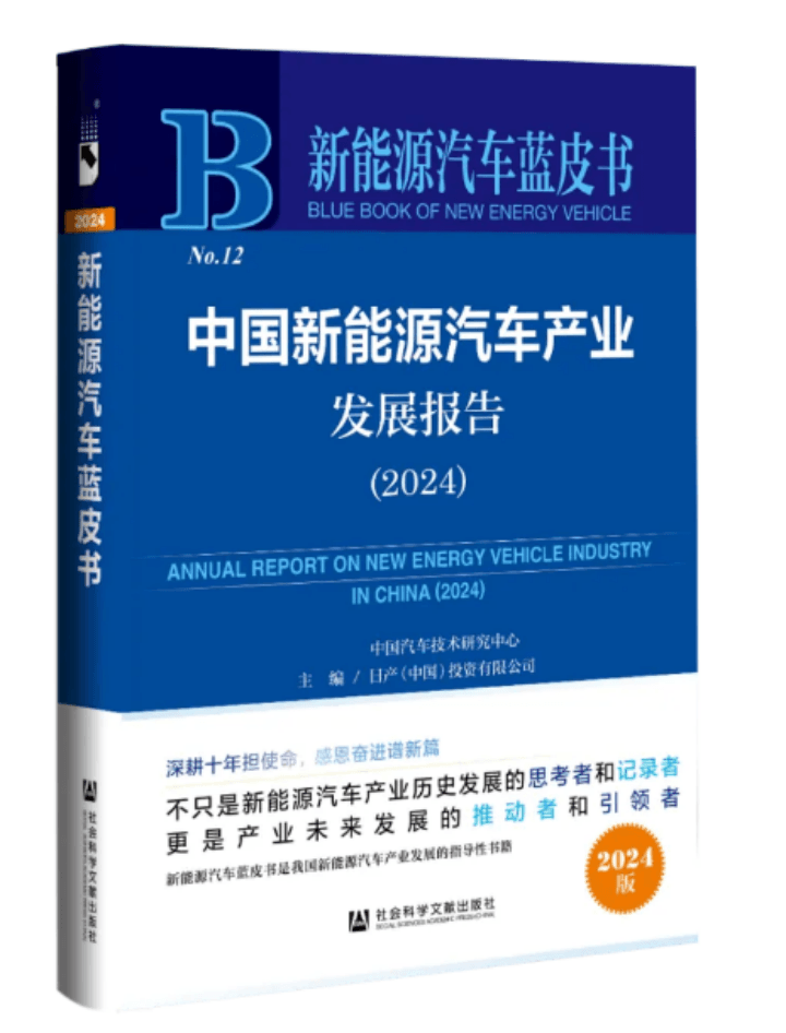 《新能源汽车蓝皮书：中国新能源汽车产业发展报告（2024）》顺利发布-第1张图片-芙蓉之城