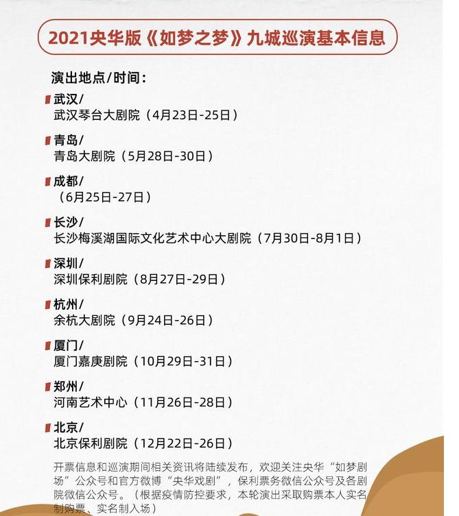 《如梦之梦》武汉公益场阵容 2021央华版《如梦之梦》巡演时间-第2张图片-芙蓉之城