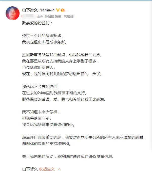 山下智久回应退出杰尼斯：感谢 从那里学到很多-第1张图片-芙蓉之城