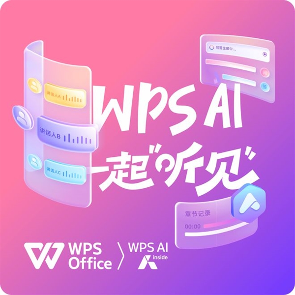 WPS对听障人士免费开放语音速记！不限服务时长-第1张图片-芙蓉之城