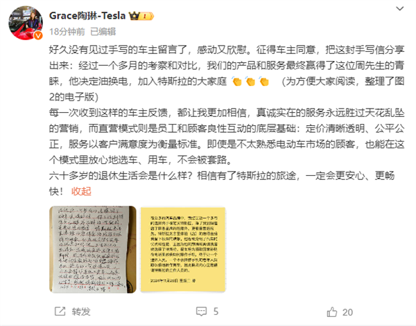 陶琳晒特斯拉车主手写感谢信：让不会操作手机的老人也能如愿-第2张图片-芙蓉之城