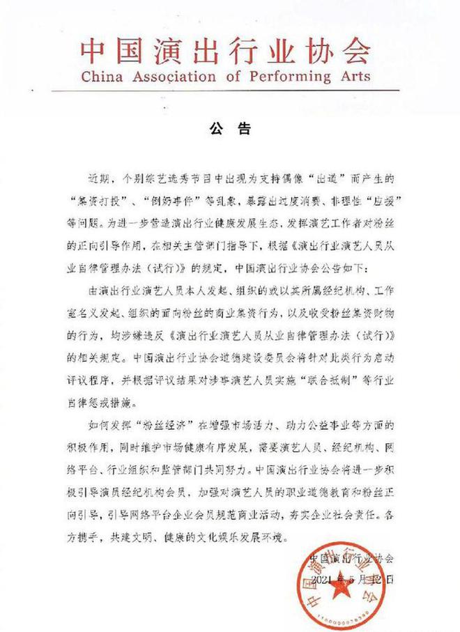 演艺人员向粉丝进行商业集资将受行业自律惩戒-第1张图片-芙蓉之城