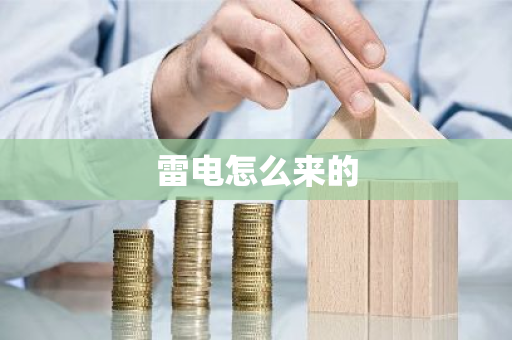 雷电怎么来的-第1张图片-芙蓉之城