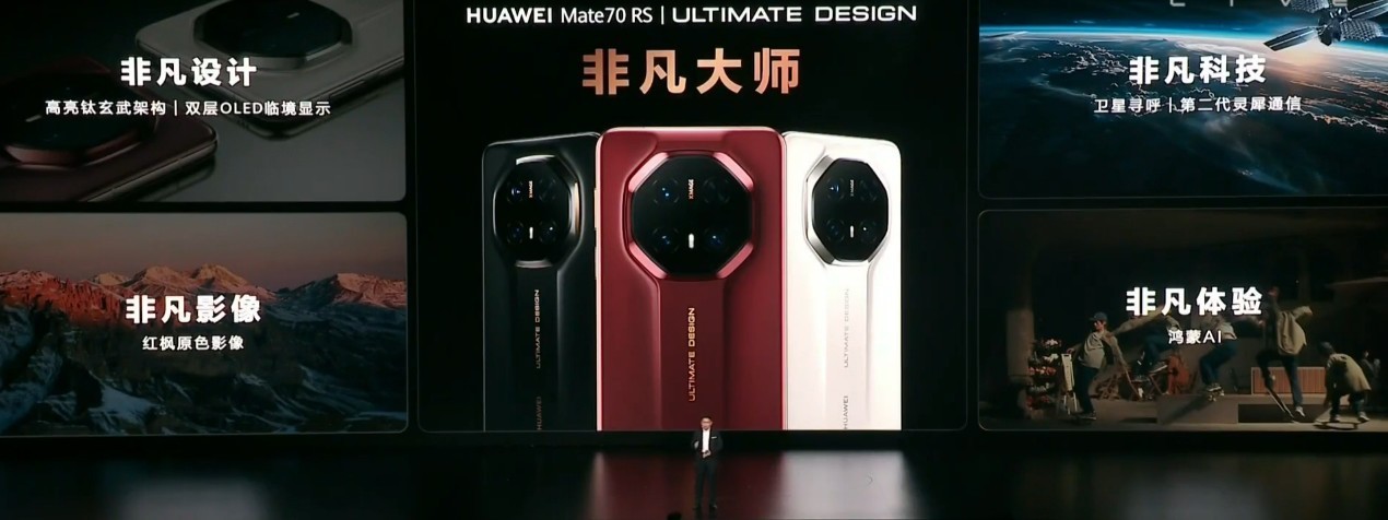 业界首创，华为Mate 70 RS搭载高低频双振膜立体声扬声器-第1张图片-芙蓉之城