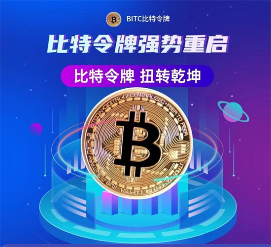 bitc比特云是骗局吗 比特令牌骗局解析-第1张图片-芙蓉之城