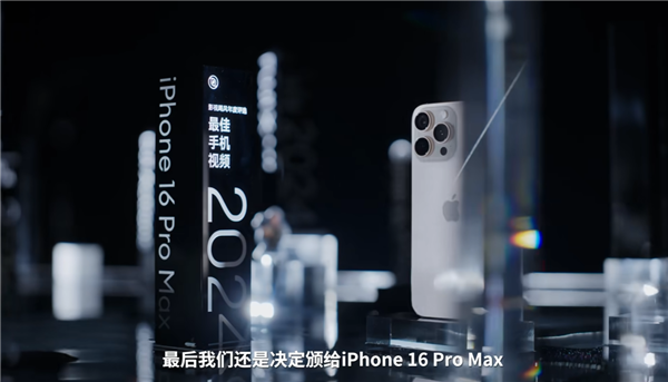 影视飓风2024年度相机颁奖：iPhone 16 Pro Max获最佳手机视频-第1张图片-芙蓉之城