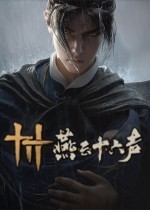 《燕云十六声》公布软兵之王兵器「绳镖·粟子游尘」-第1张图片-芙蓉之城