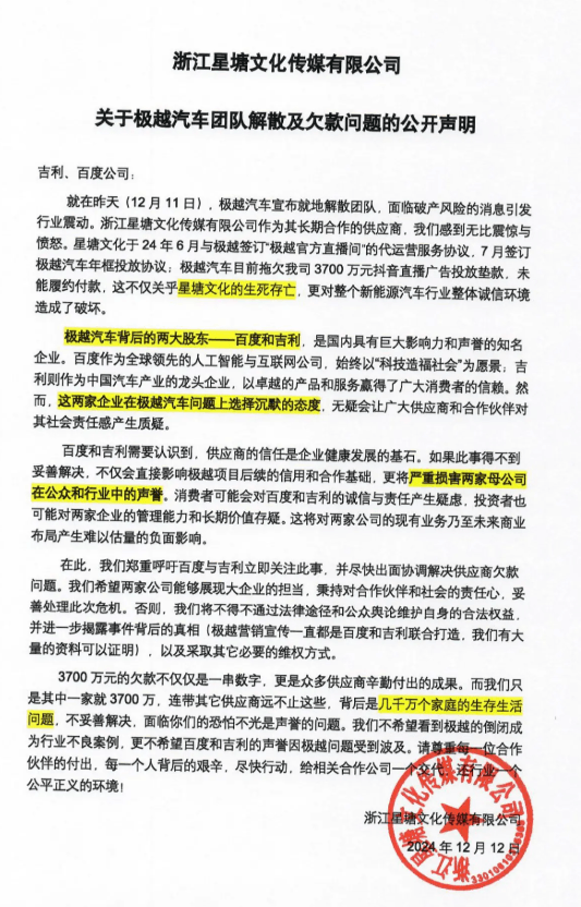 被极越拖欠3700万直播垫款 浙江一传媒公司发文讨债-第1张图片-芙蓉之城