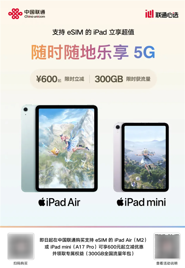 中国联通宣布购买eSIM iPad立减600元！可领300GB全国流量年包-第1张图片-芙蓉之城