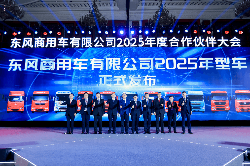 东风商用车2025年度合作伙伴大会成功召开，2025年目标销量13.1万台-第4张图片-芙蓉之城