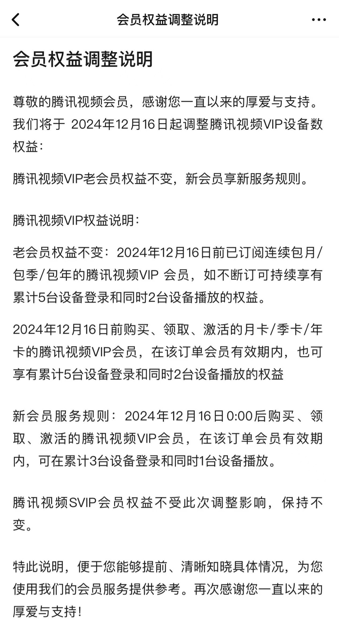 腾讯视频VIP会员权益调整 12月16日开始受限制-第1张图片-芙蓉之城