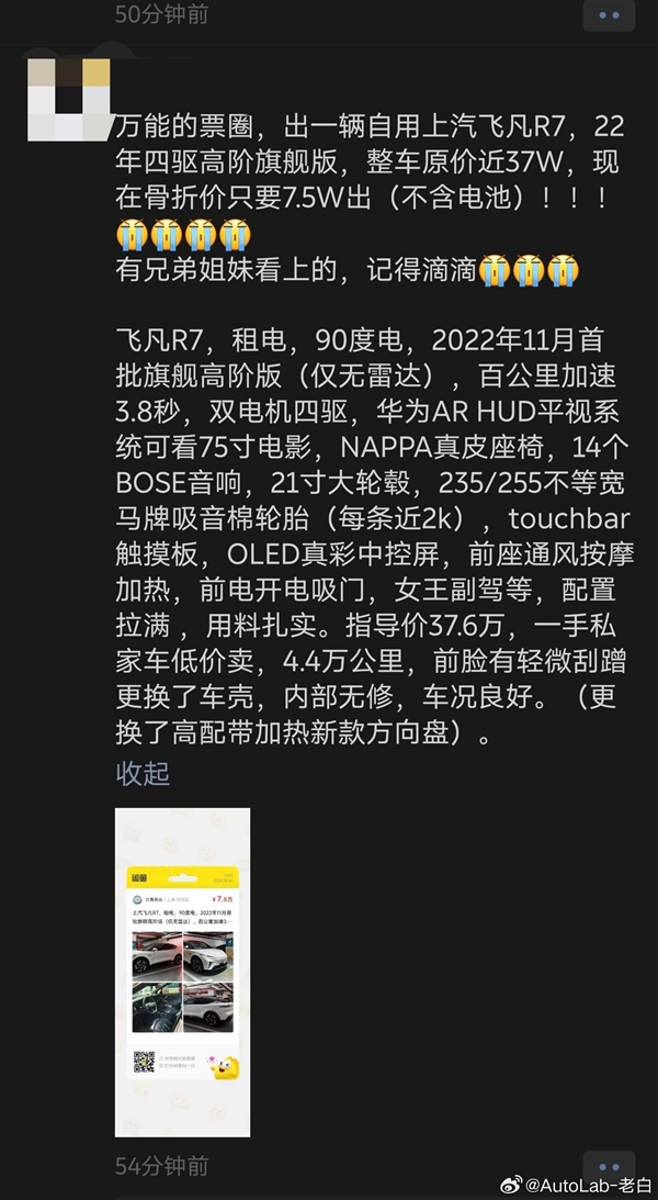 一年亏损近15万元！上汽飞凡R7车主卖车：原价37万元 现只卖7.5万-第1张图片-芙蓉之城