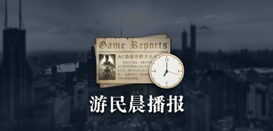 王思聪代言游戏被骂惨了！快来跟老任学学怎么做 12月30日游民晨播报-第1张图片-芙蓉之城