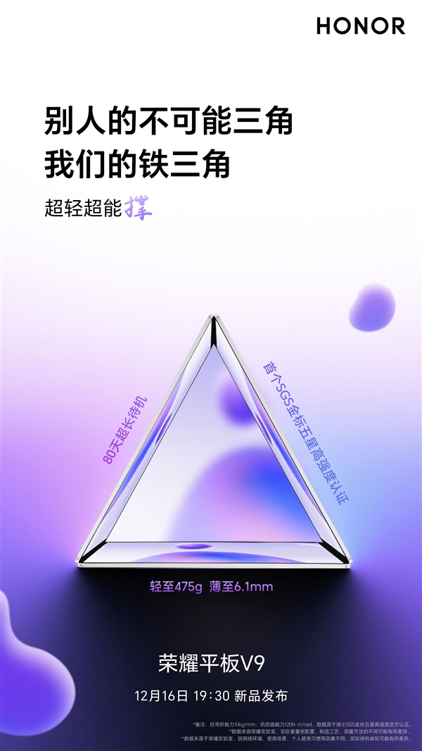 打破不可能三角！荣耀平板V9仅475g/6.1mm实现80天超长待机-第2张图片-芙蓉之城