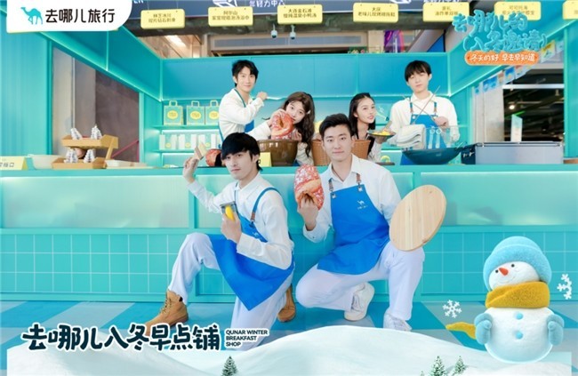 去哪儿旅行跨界美食赛道，联合七大文旅带你“早点”感受冬天-第1张图片-芙蓉之城