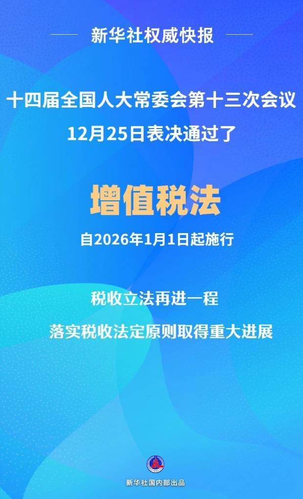 增值税法通过！自2026年1月1日起施行-第1张图片-芙蓉之城