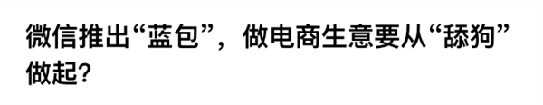 没想到微信出的送礼功能 大家都还蛮喜欢-第12张图片-芙蓉之城