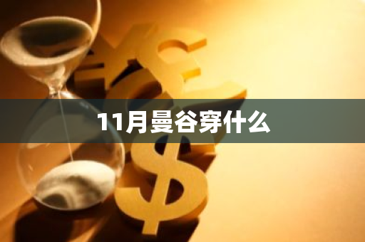 11月曼谷穿什么-第1张图片-芙蓉之城