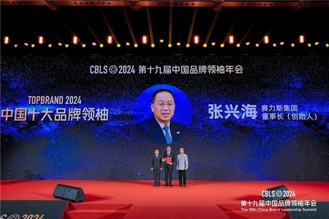 赛力斯张兴海当选2024中国十大品牌领袖-第1张图片-芙蓉之城