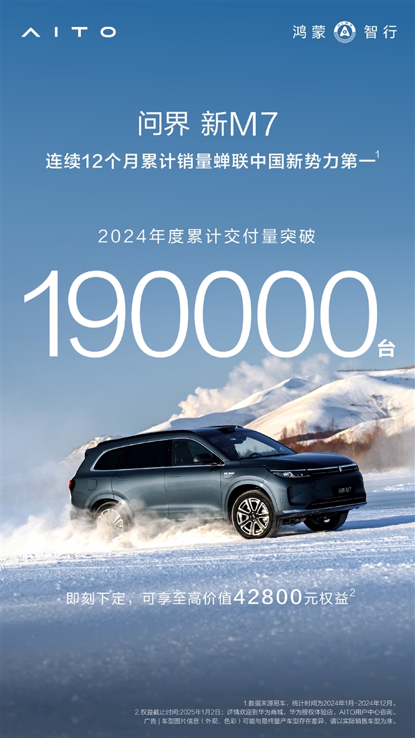 2024中国新势力第一 问界M7年交付超19万辆：正式冲击20万-第1张图片-芙蓉之城