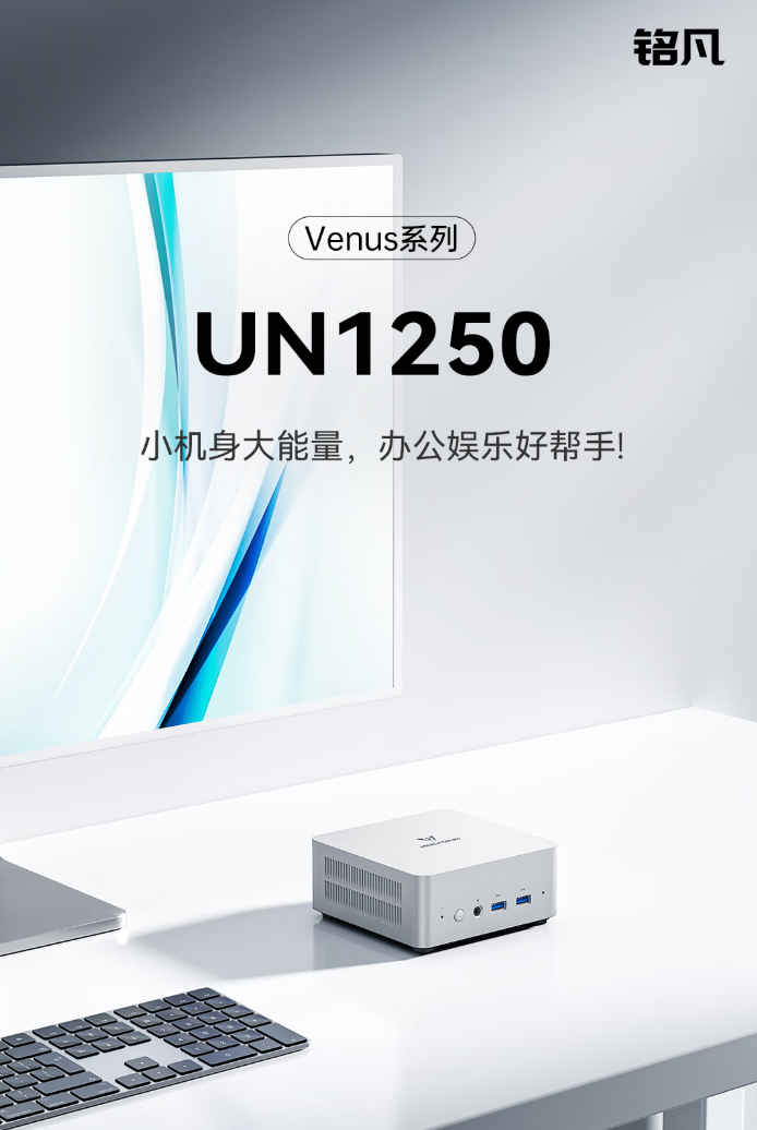 高度集成的铭凡 UN1250 迷你主机全新上市 1599元起-第1张图片-芙蓉之城