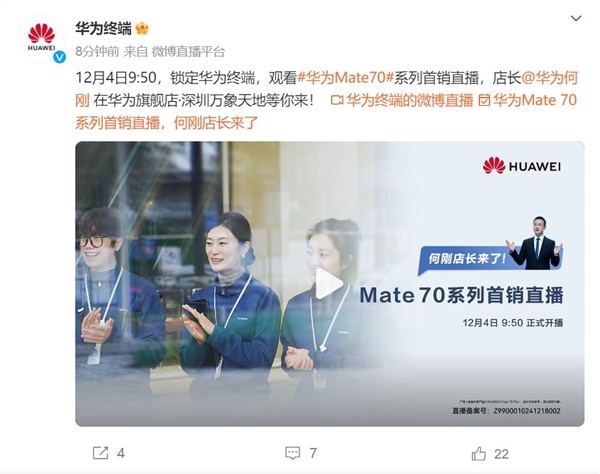 华为Mate 70首销日现场直播：店长何刚亲自交付Mate 70-第1张图片-芙蓉之城