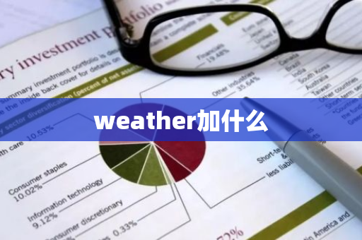 weather加什么-第1张图片-芙蓉之城