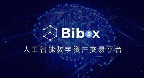 bibox人工智能数字资产交易平台(AI买币的交易所)-第1张图片-芙蓉之城