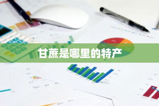 甘蔗是哪里的特产-第1张图片-芙蓉之城